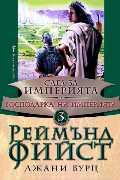 Обложка Господарка на Империята