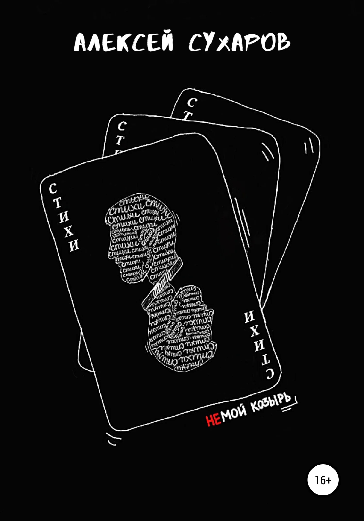 Обложка Стихи – не мой козырь