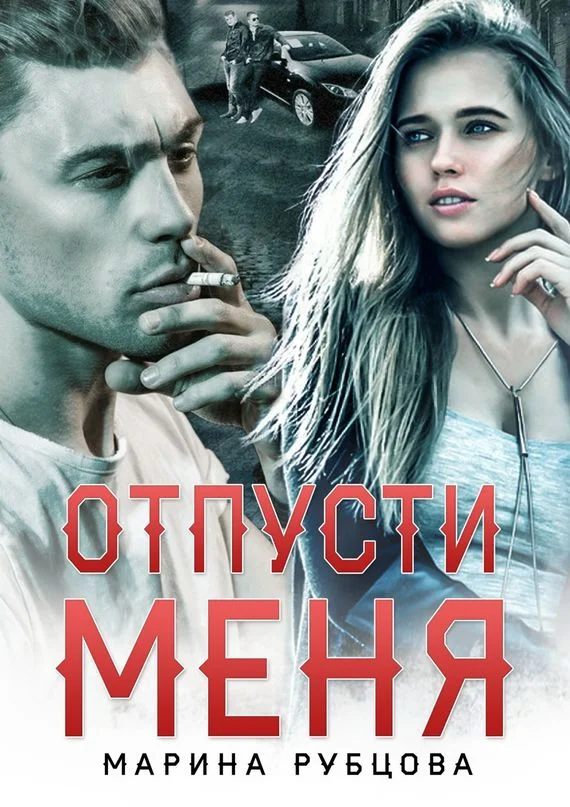 Обложка Отпусти меня