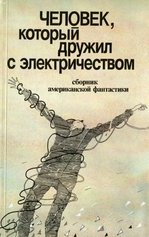 Обложка Человек, который дружил с электричеством