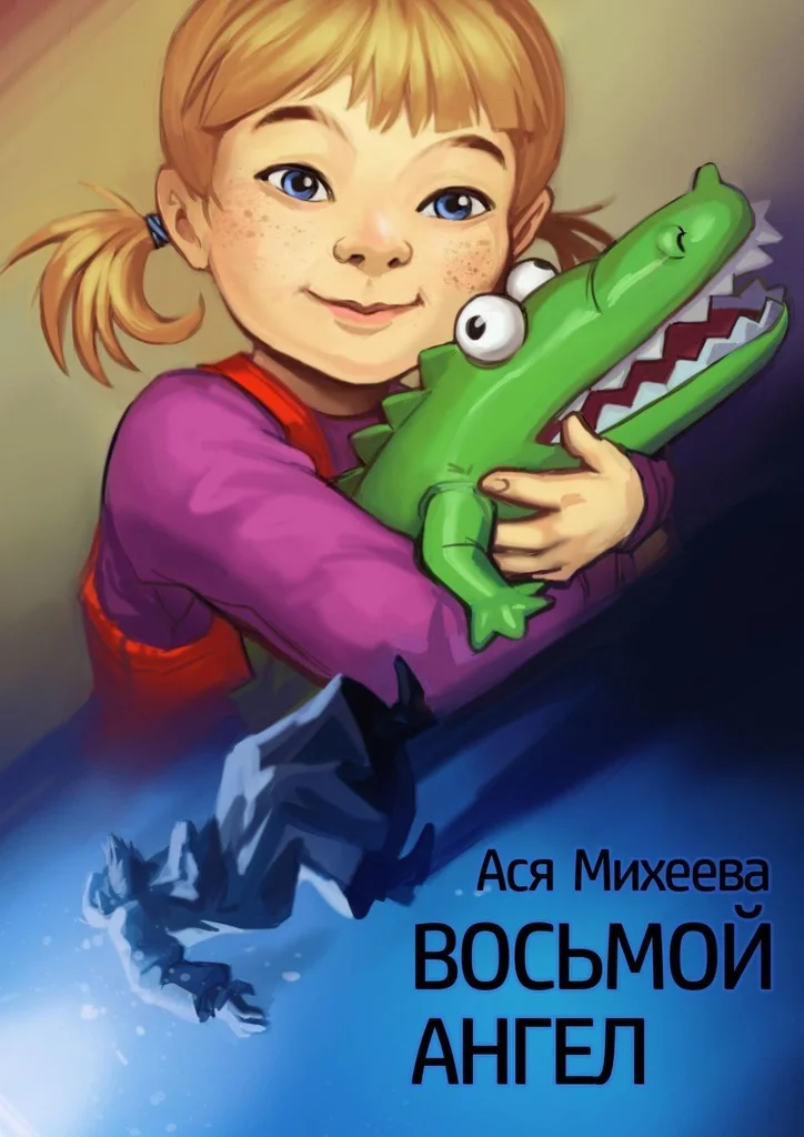 Обложка Восьмой ангел