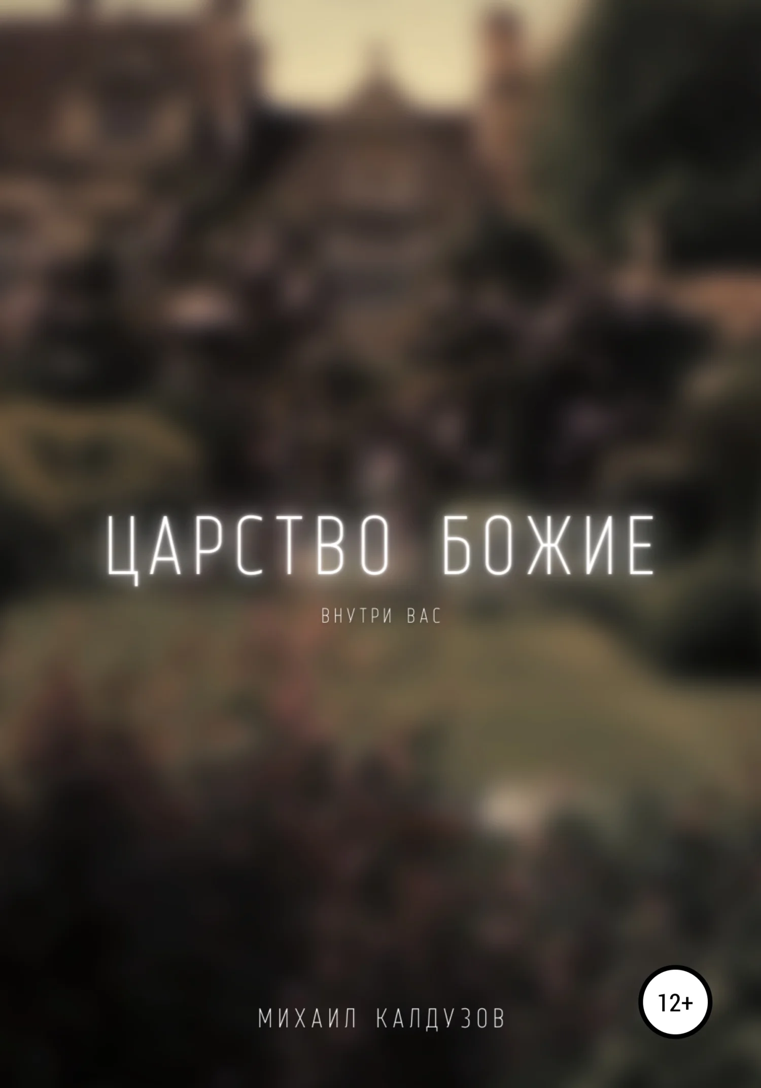 Обложка Царство Божие внутри вас