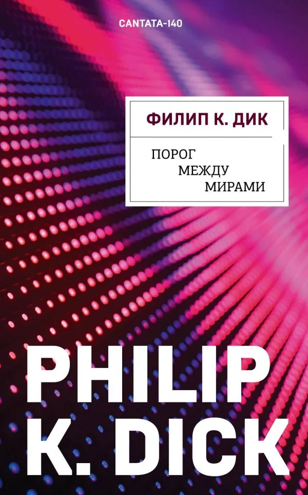 Обложка Порог между мирами