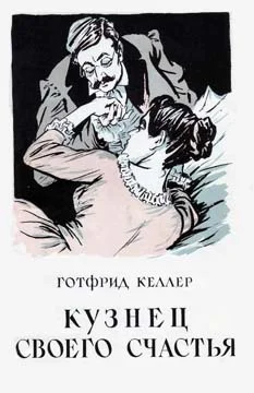 Обложка Кузнец своего счастья