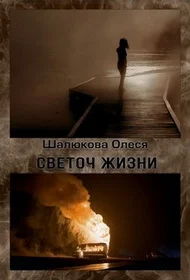 Обложка Светоч жизни