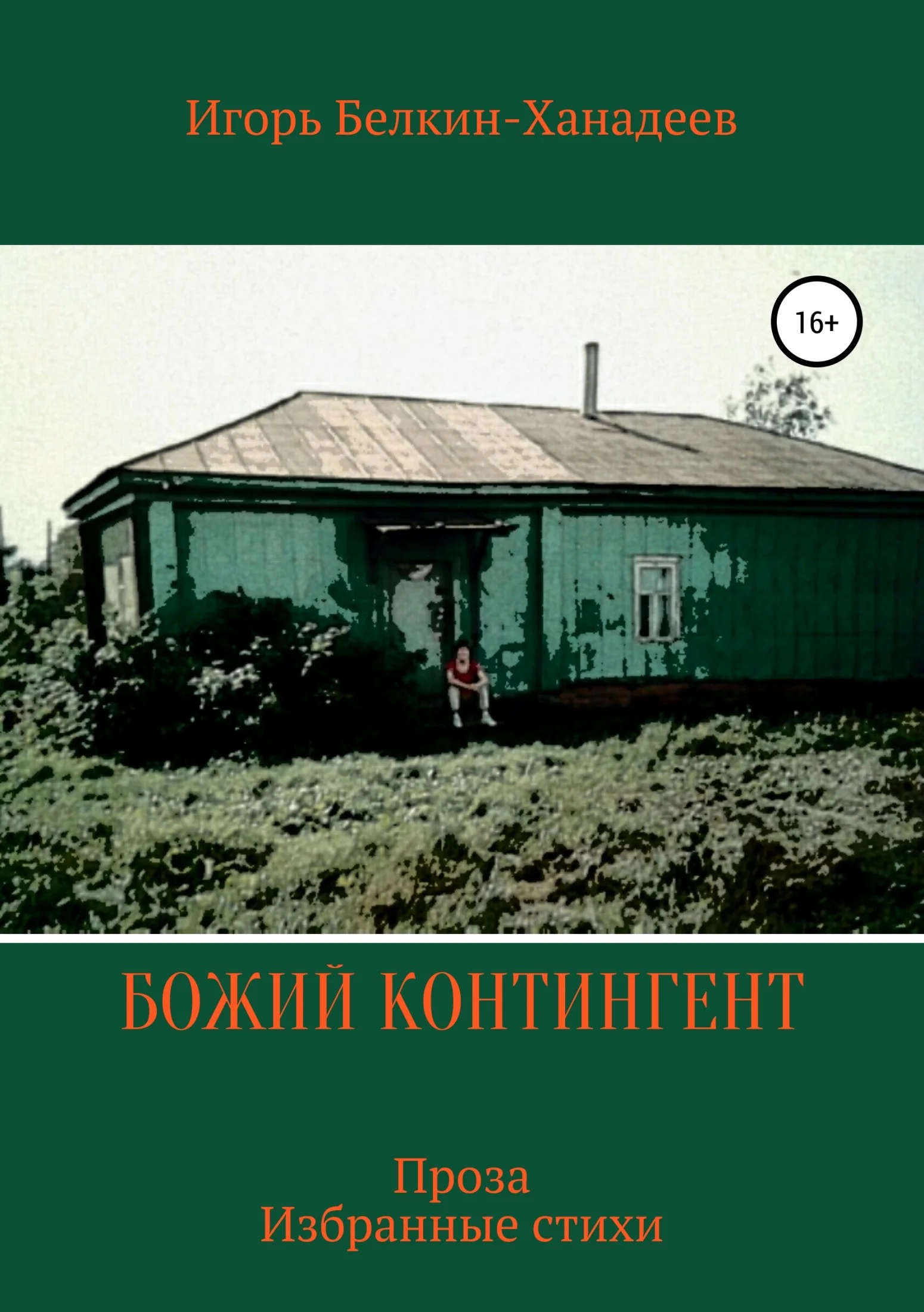 Обложка Божий контингент