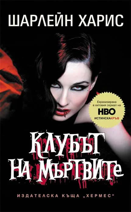 Обложка Клубът на мъртвите