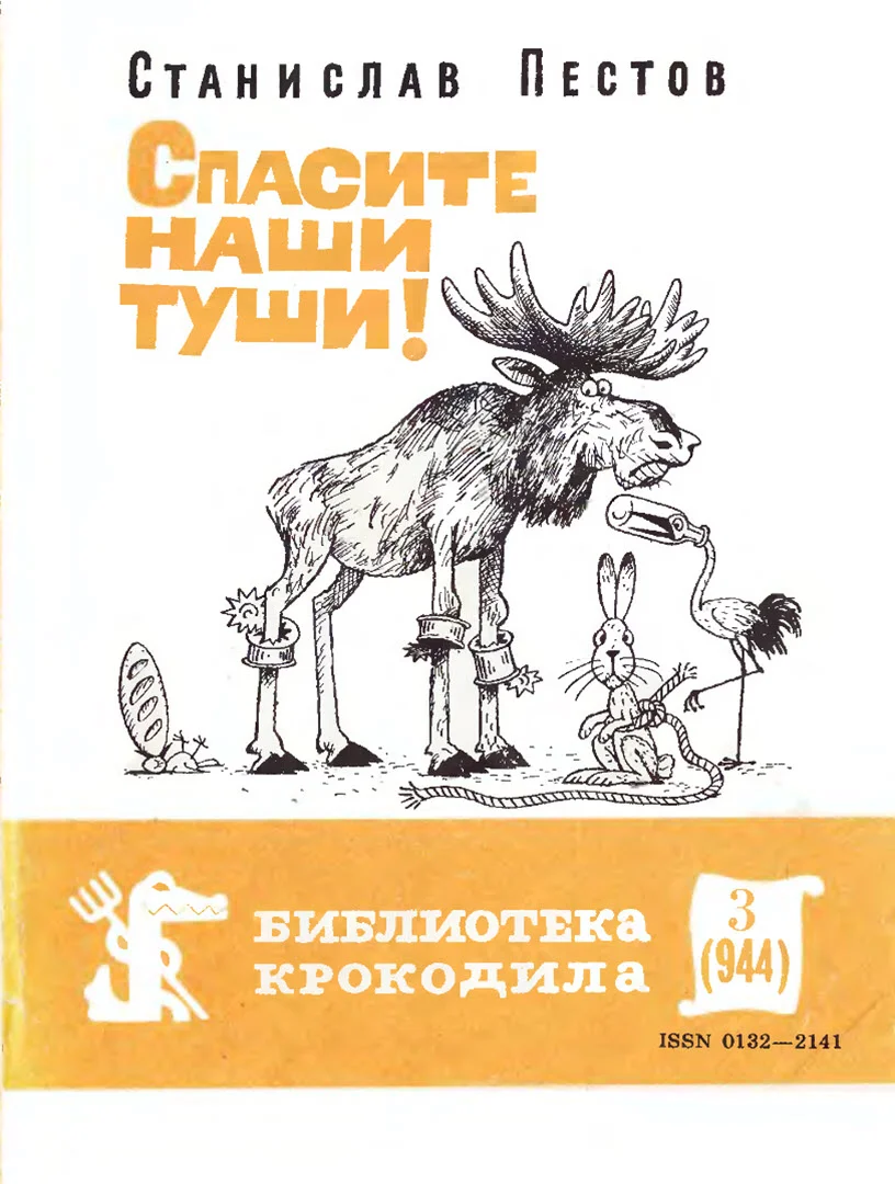Обложка Спасите наши туши!