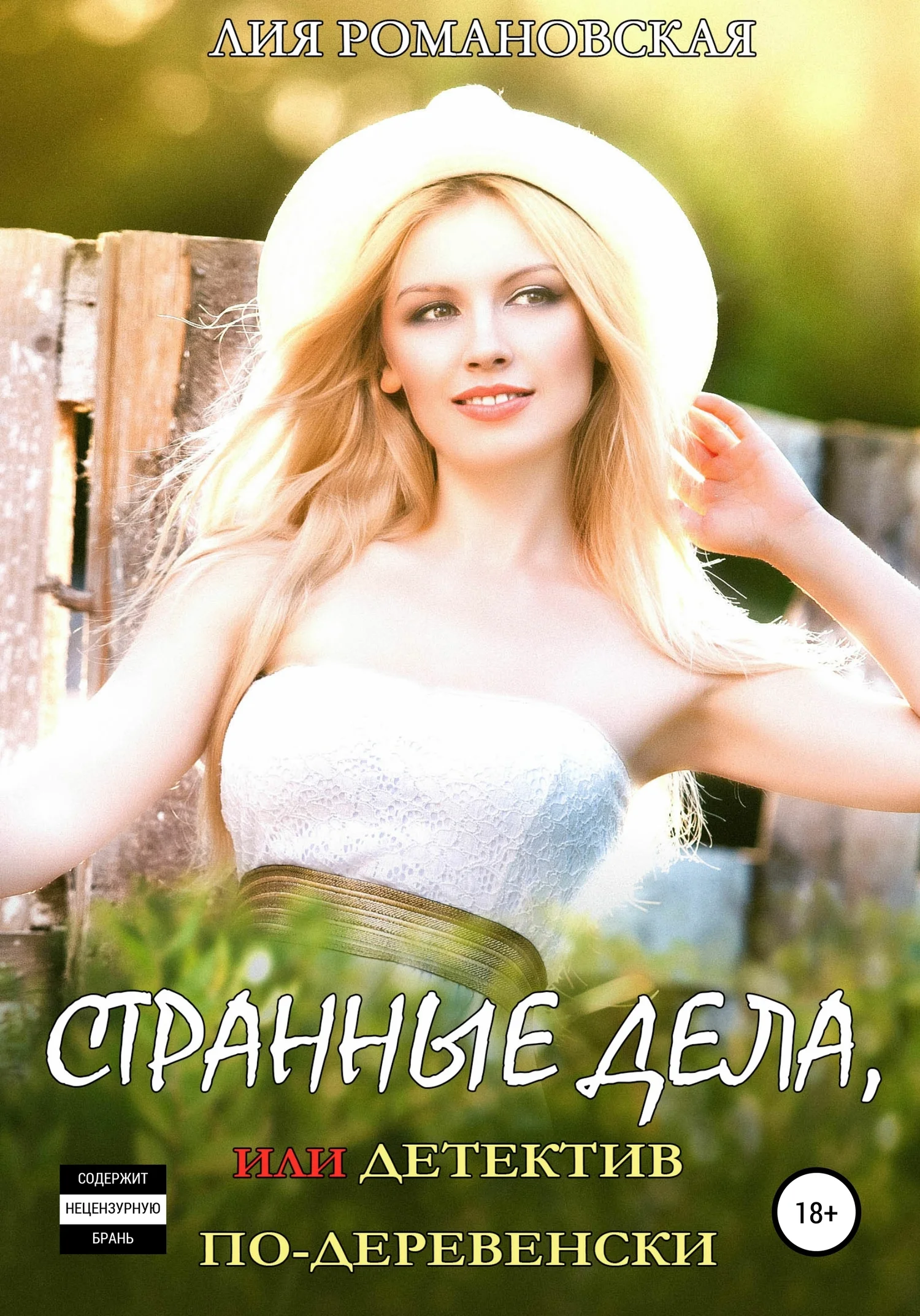 Обложка Странные дела, или Детектив по-деревенски