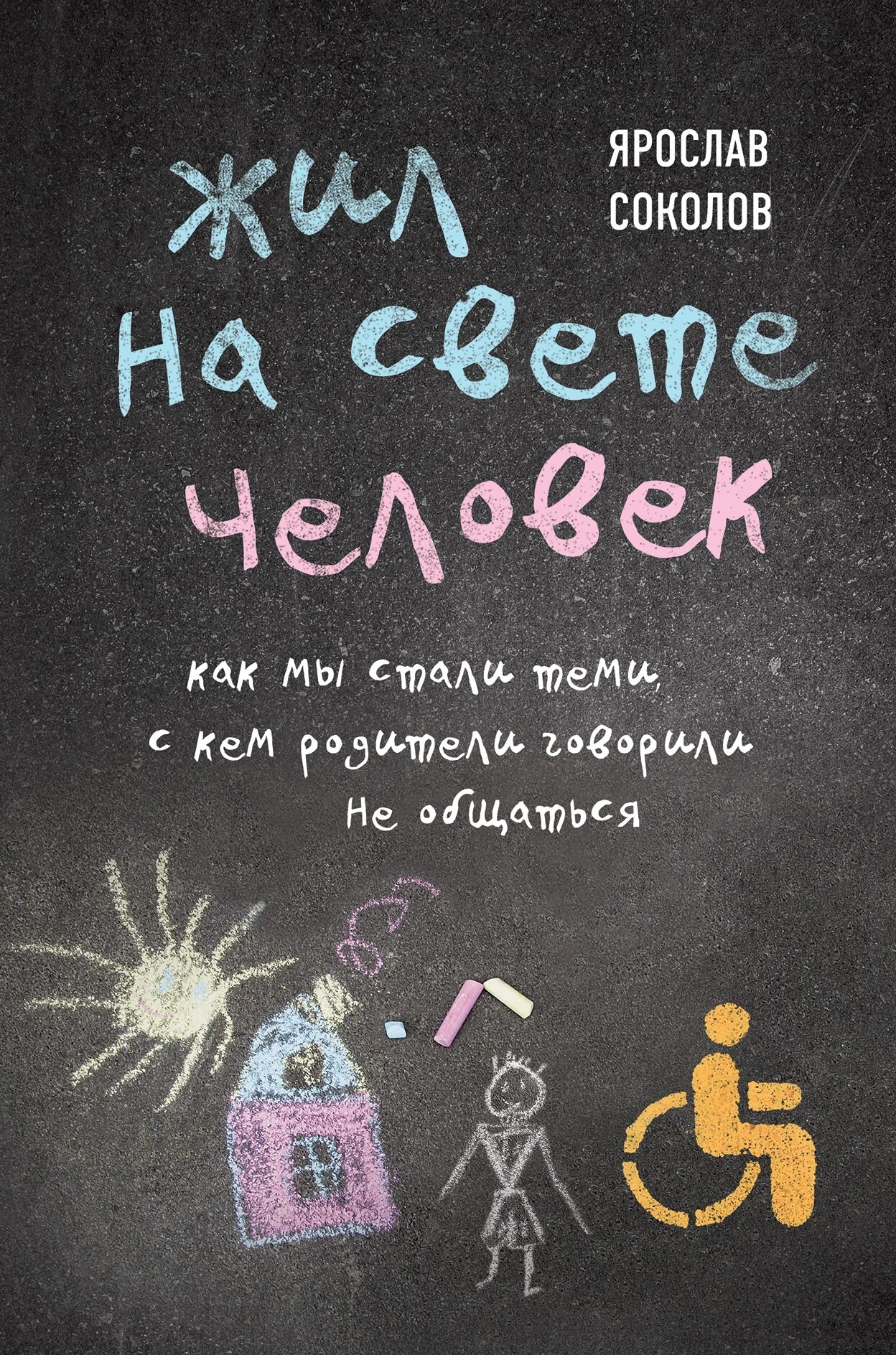 Обложка Жил на свете человек. Как мы стали теми, с кем родители говорили не общаться
