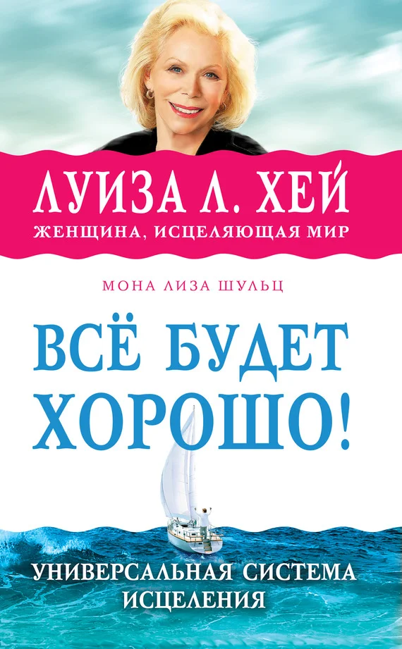 Обложка Всё будет хорошо!