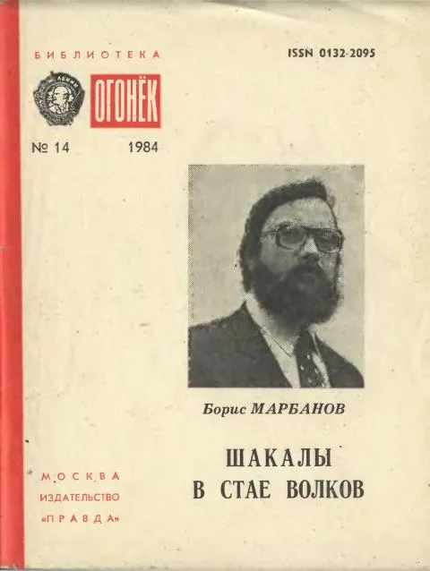 Обложка Шакалы в стае волков