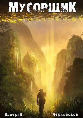 Обложка Мусорщик