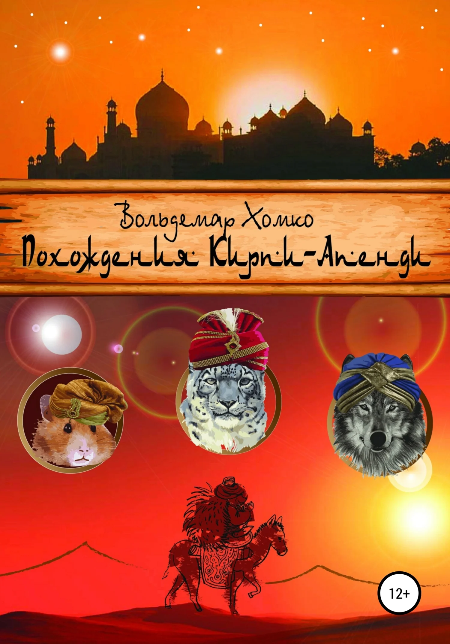 Обложка Похождения Кирпи-Апенди