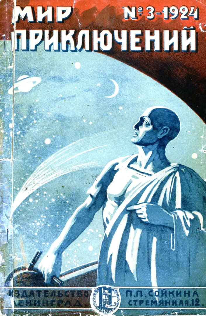 Обложка Мир приключений, 1924 № 03