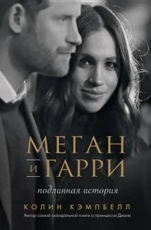 Обложка Меган и Гарри: подлинная история