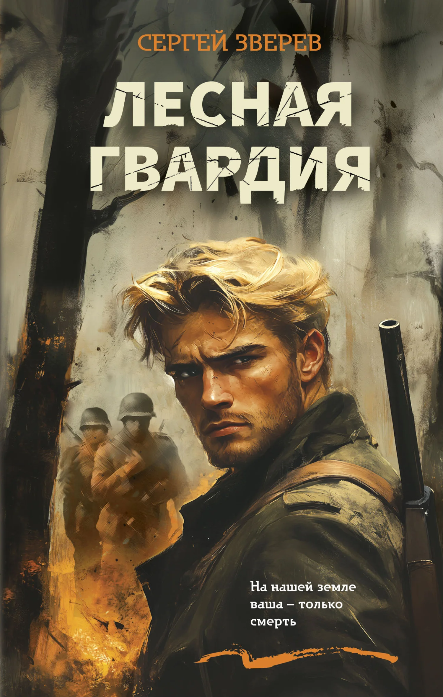 Обложка Лесная гвардия