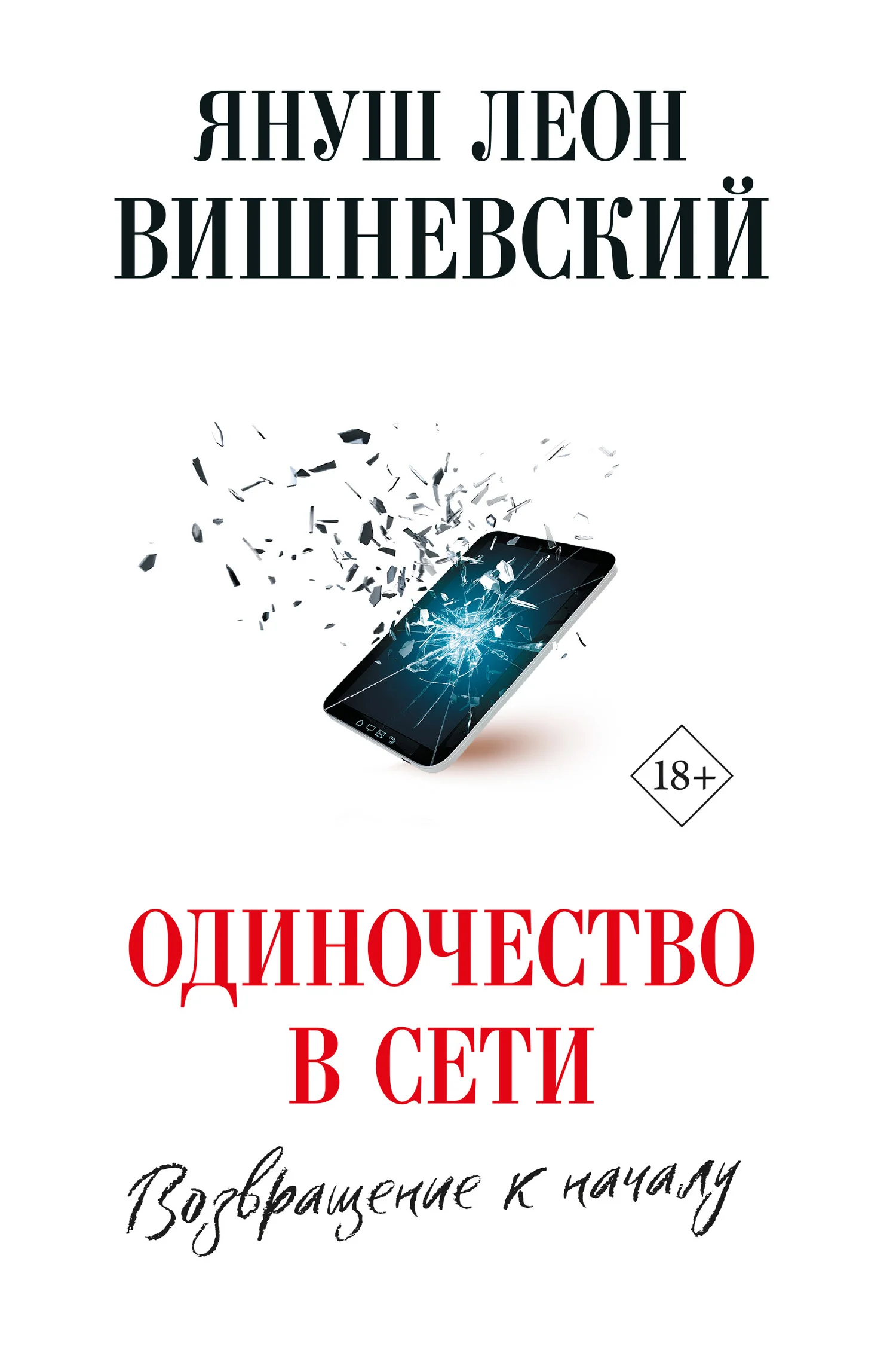 Обложка Одиночество в сети. Возвращение к началу