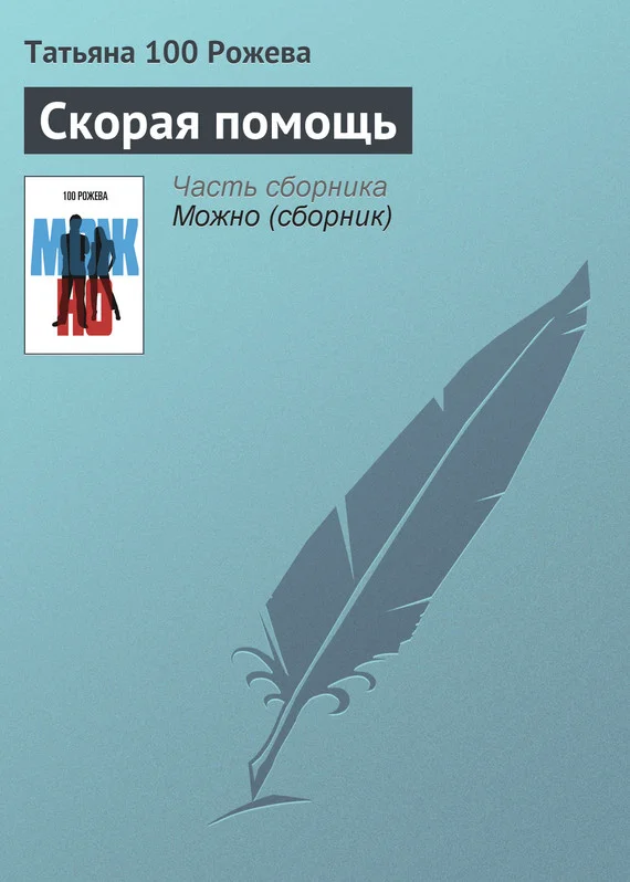 Обложка Скорая помощь