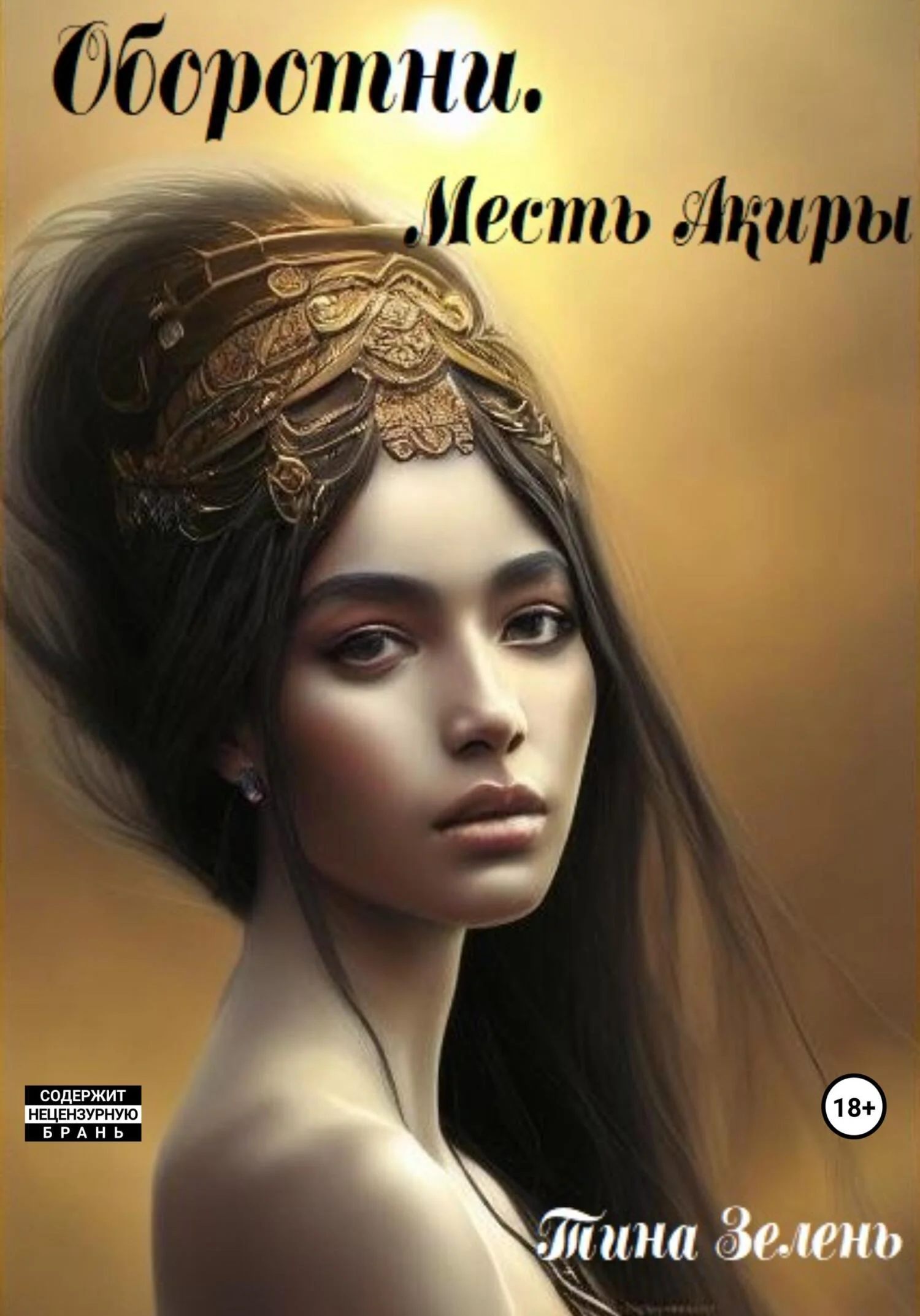 Обложка Оборотни. Месть Акиры