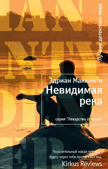 Обложка Невидимая река