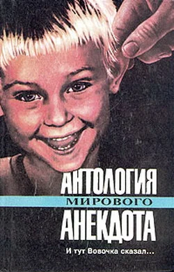 Обложка Антология мирового анекдота. И тут Вовочка сказал…