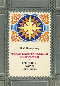 Обложка Филателистическая география. Страны Азии (без СССР).