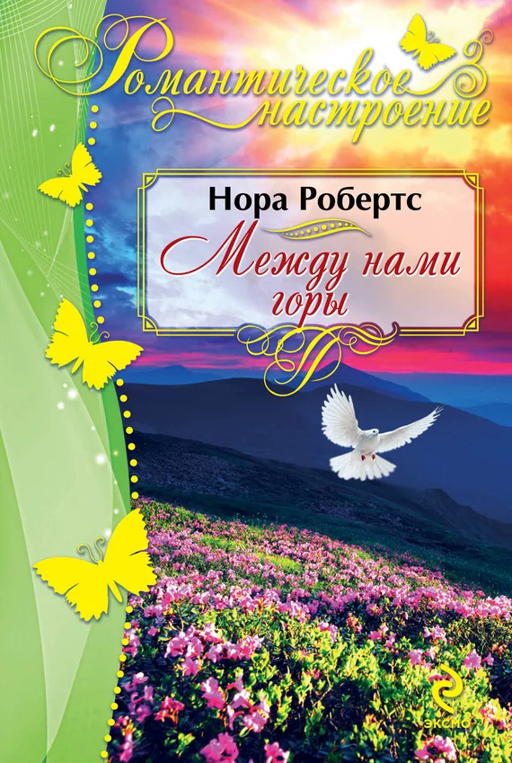 Обложка Между нами горы