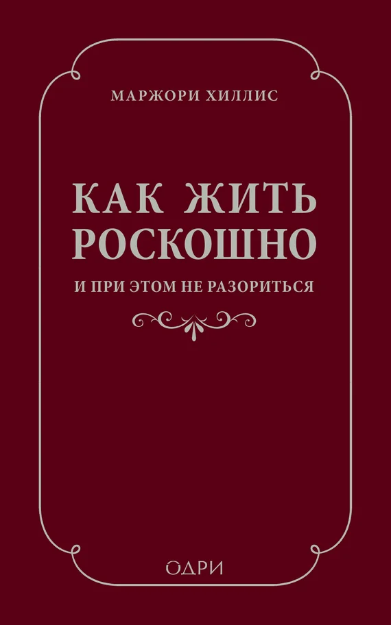 Обложка Как жить роскошно и при этом не разориться