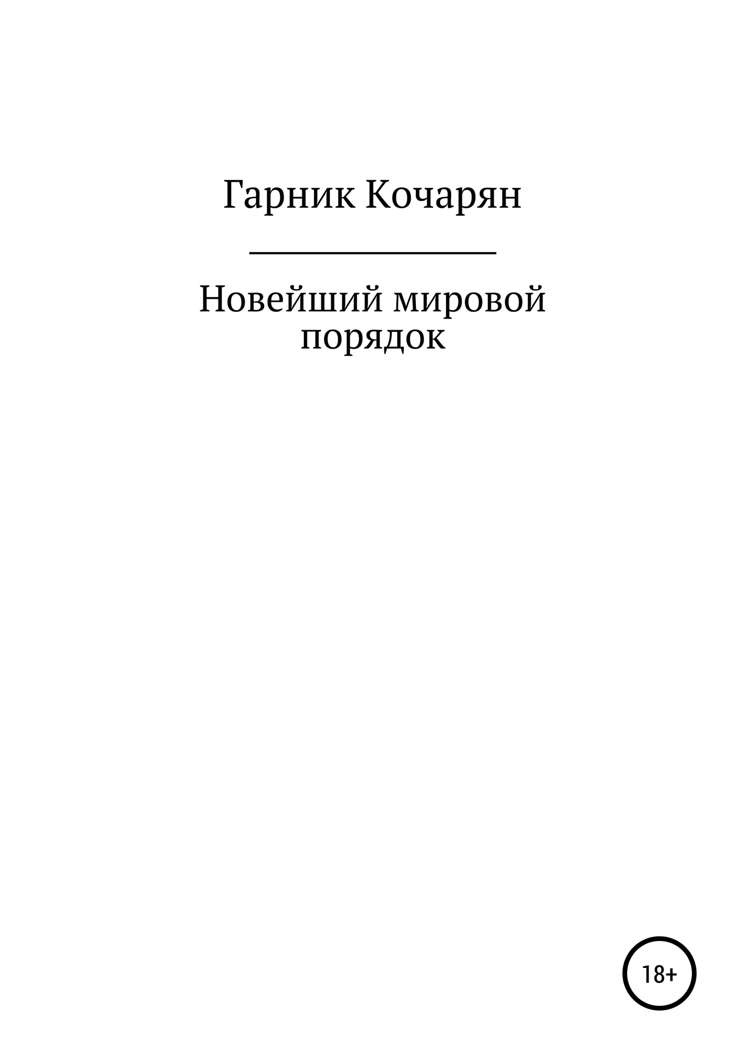 Обложка Новейший мировой порядок