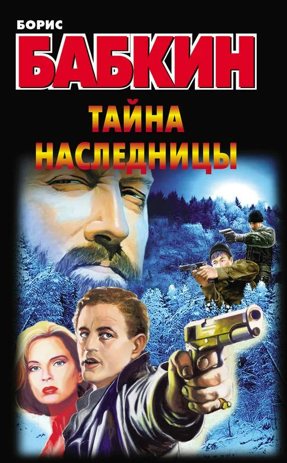 Обложка Тайна наследницы