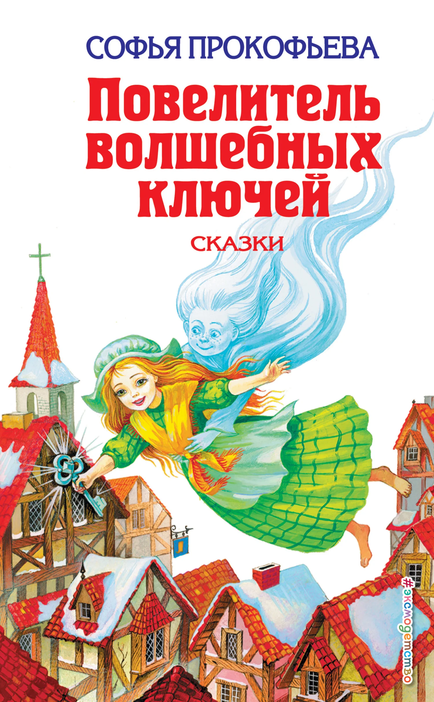 Обложка Повелитель волшебных ключей