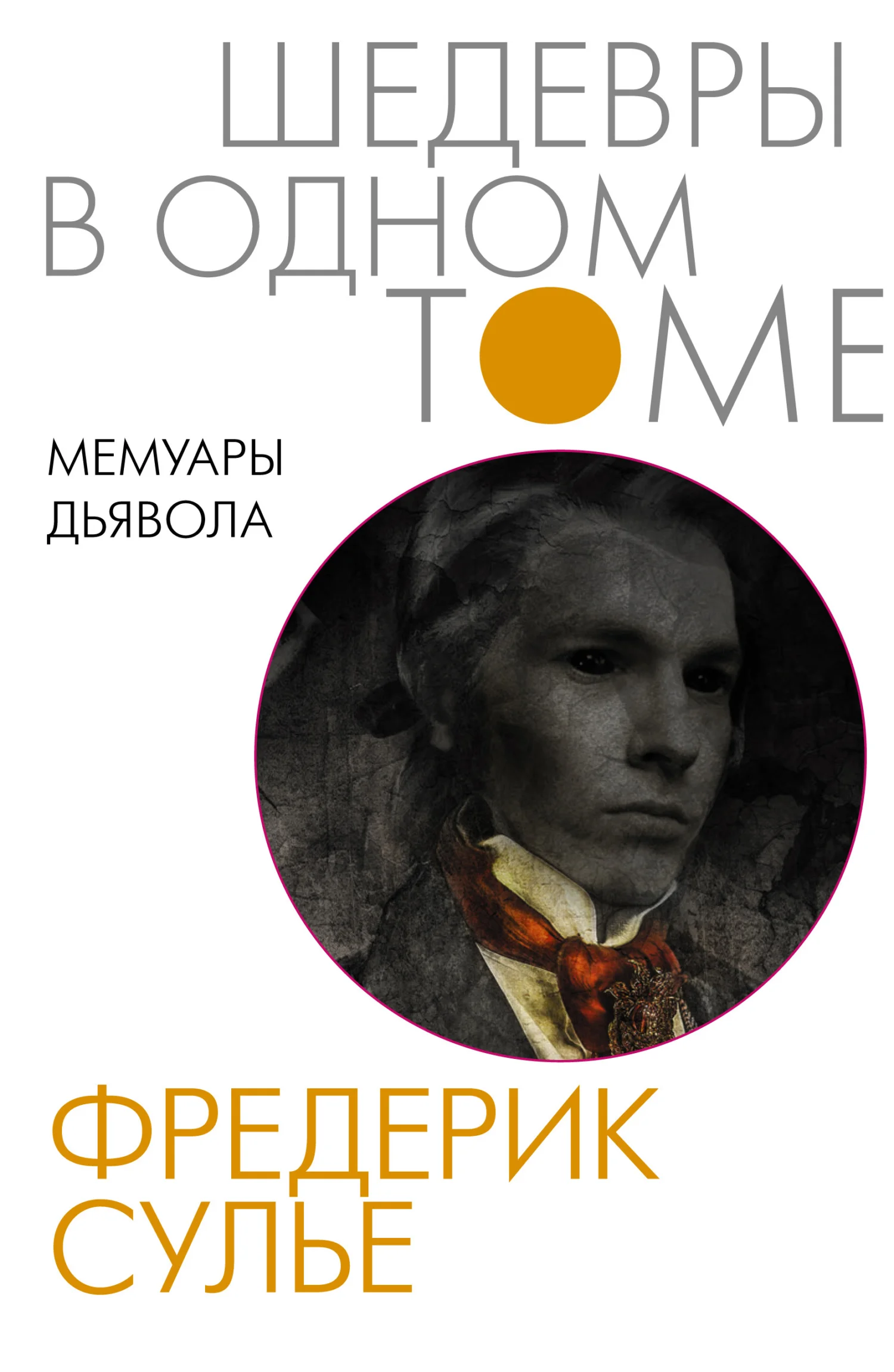 Обложка Мемуары Дьявола