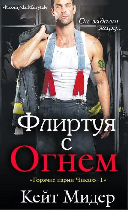 Обложка Флиртуя с огнем