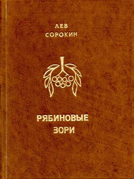 Обложка Рябиновые зори