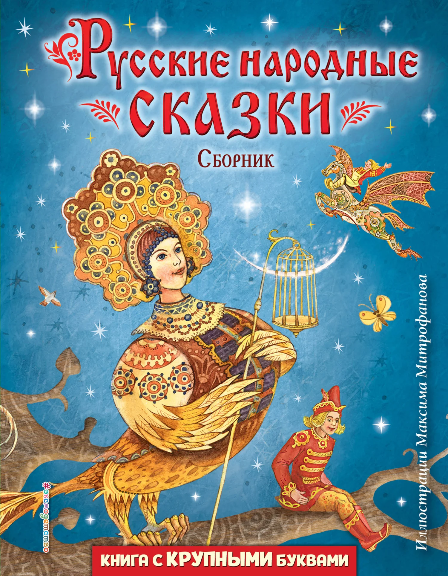 Обложка Русские народные сказки