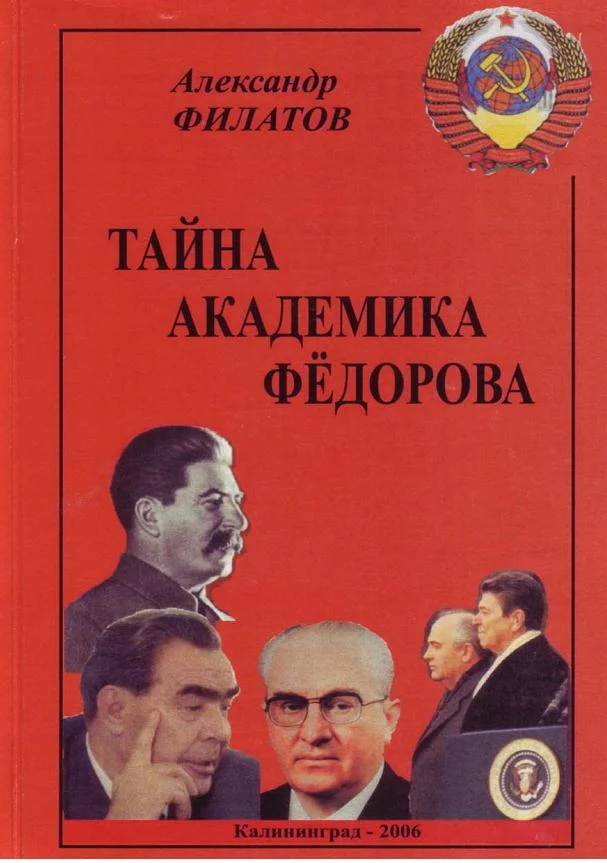 Обложка Тайна академика Фёдорова