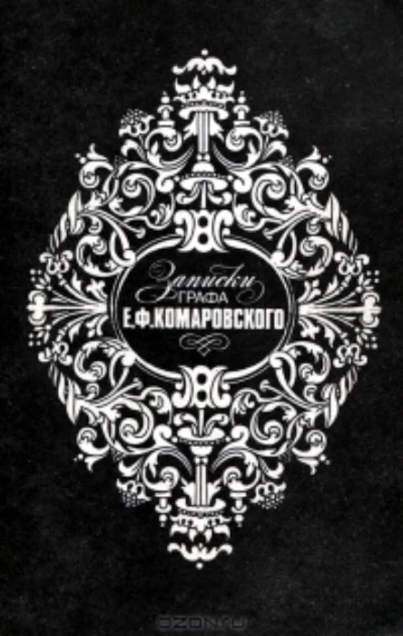 Обложка Записки графа Е.Ф.Комаровского