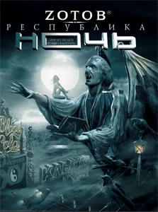 Обложка Республика Ночь