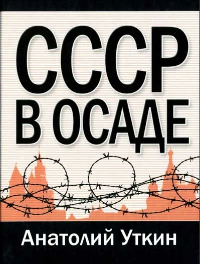 Обложка СССР в осаде