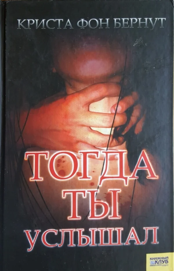 Обложка Тогда ты услышал