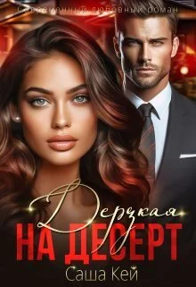 Обложка Дерзкая на десерт (СИ)