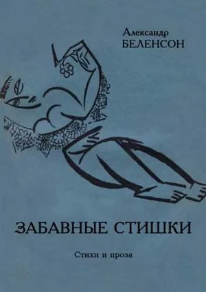 Обложка Забавные стишки