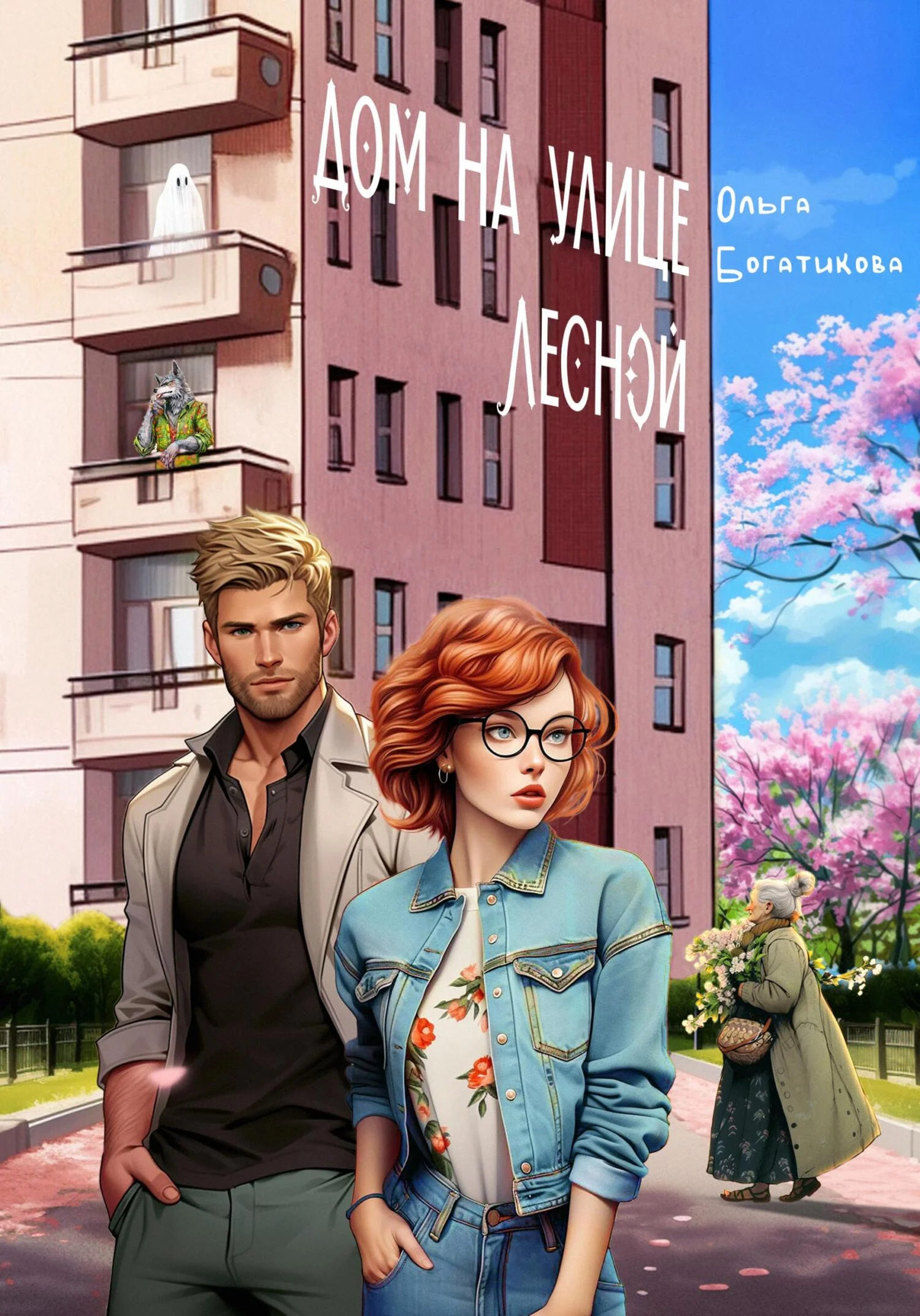 Обложка Дом на улице Лесной