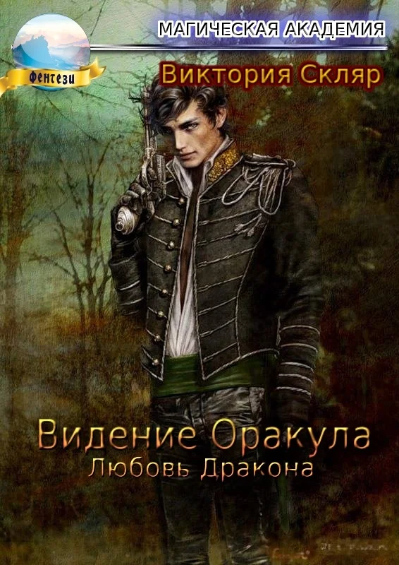 Обложка Видение Оракула. Любовь Дракона