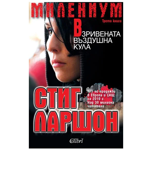 Обложка Взривената въздушна кула