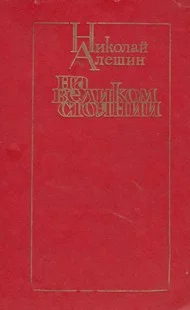 Обложка На великом стоянии [сборник]