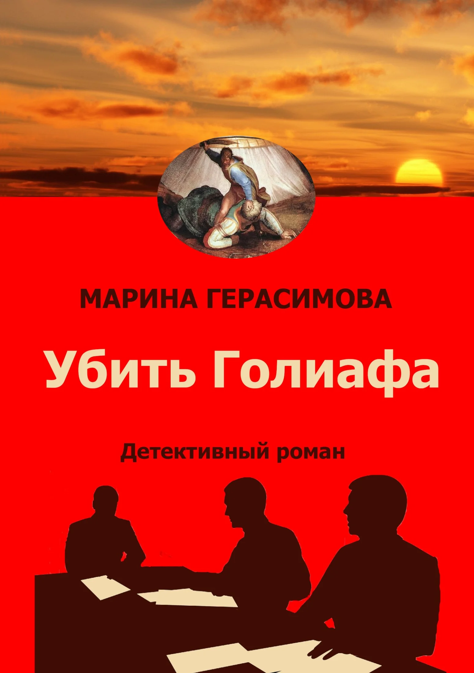Обложка Убить Голиафа