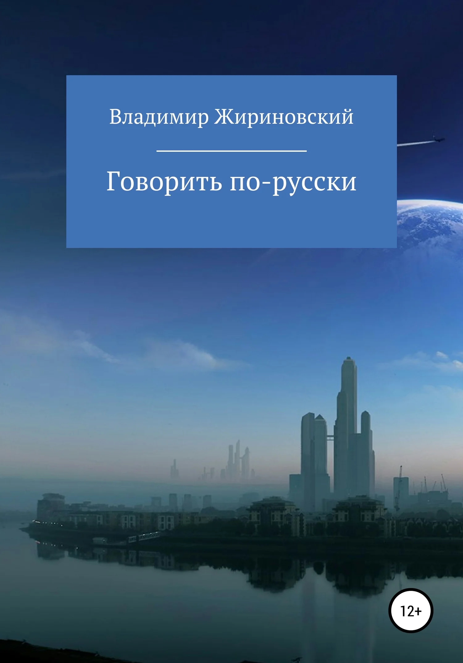 Обложка Говорить по-русски