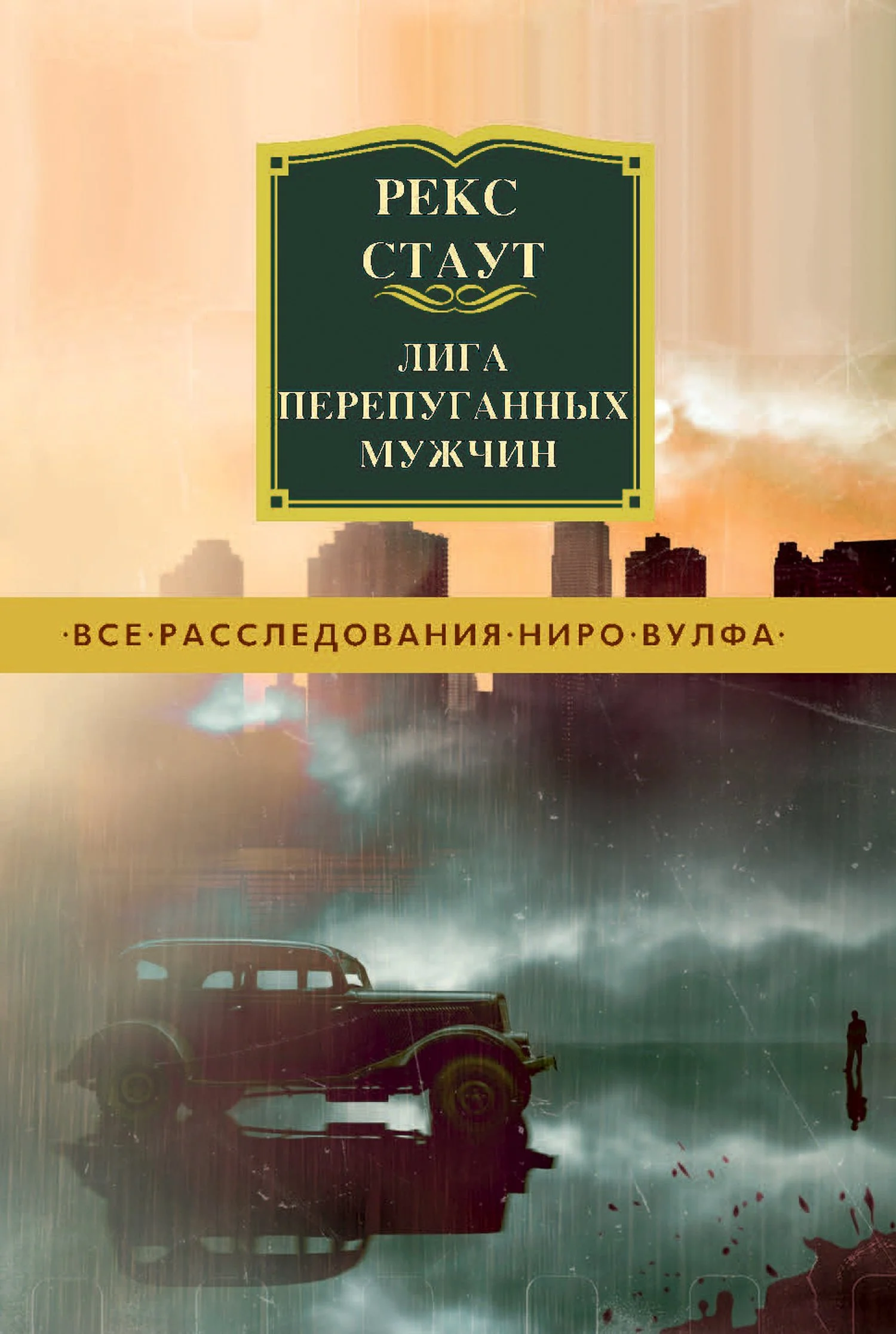 Обложка Лига перепуганных мужчин